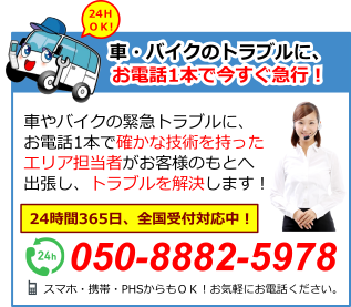 大阪府岸和田市の自動車やバイクの緊急トラブルに、お電話1本で確かな技術を持ったエリア担当者がお客様のもとへ出張し、スピーディにトラブルを解決いたします！