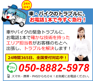 福岡県八女市の自動車やバイクの緊急トラブルに、お電話1本で確かな技術を持ったエリア担当者がお客様のもとへ出張し、スピーディにトラブルを解決いたします！