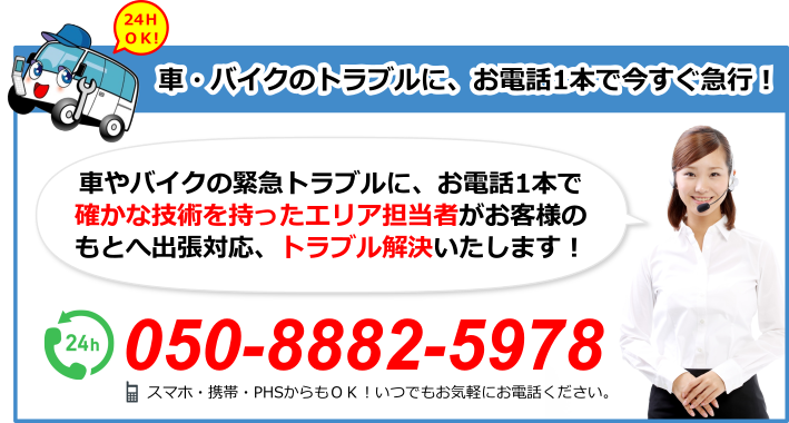 埼玉県久喜市の自動車やバイクの緊急トラブルに、お電話1本で確かな技術を持ったエリア担当者がお客様のもとへ出張し、スピーディにトラブルを解決いたします！