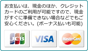 現金またはクレジットカードでお支払いいただけます