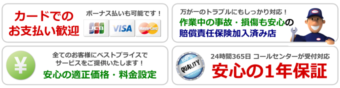 安心の価格と保証